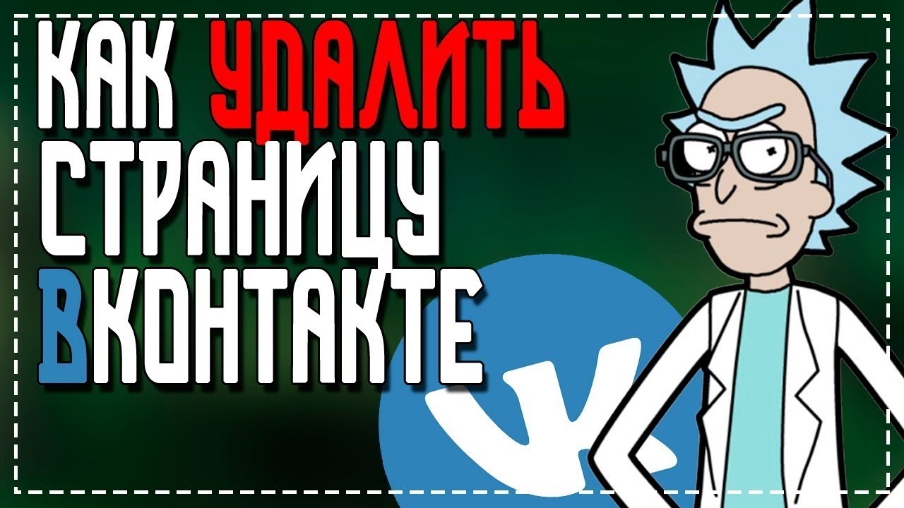 Как Удалить страницу в ВК с телефона андроид смотреть онлайн