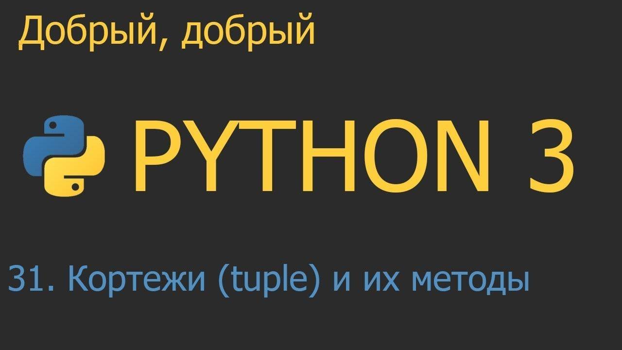 #31. Кортежи (tuple) и их методы | Python для начинающих смотреть онлайн