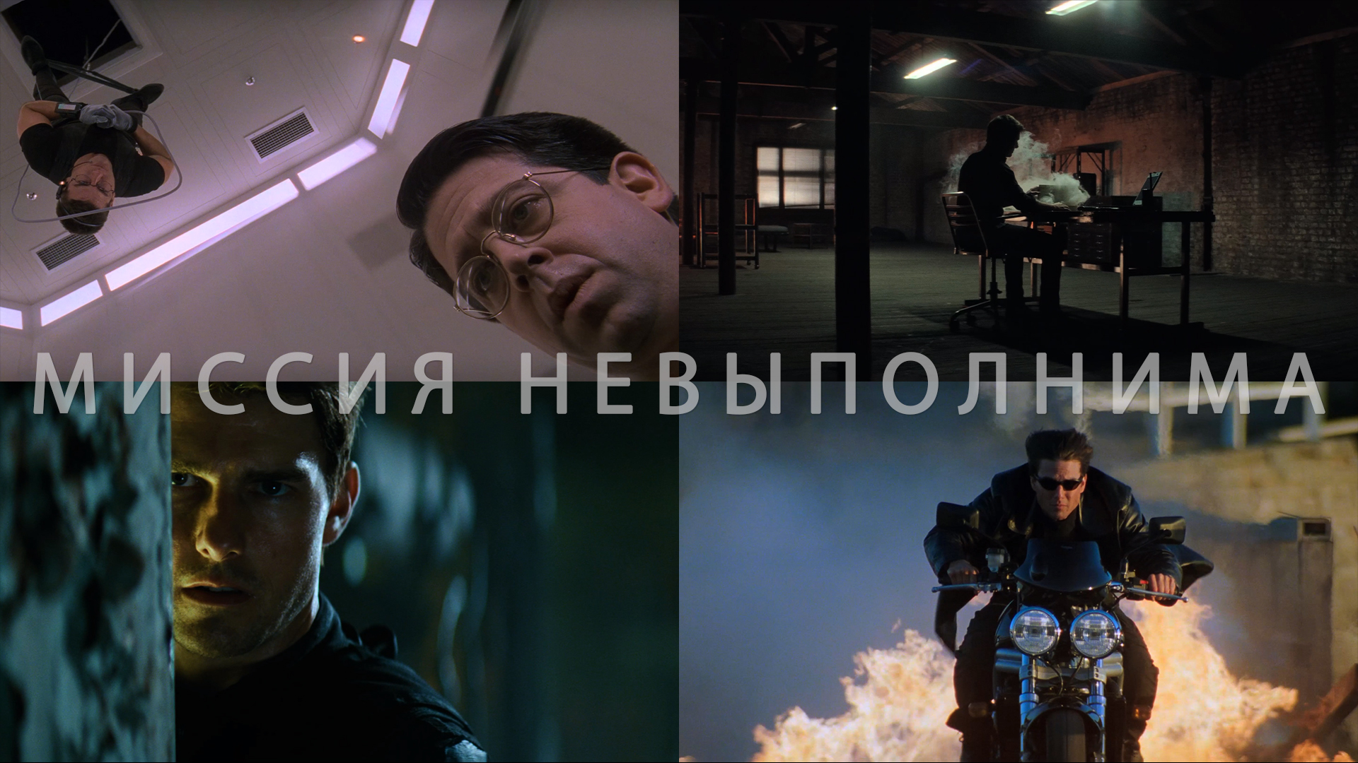 Потрясающие Кадры: МИССИЯ НЕВЫПОЛНИМА смотреть онлайн