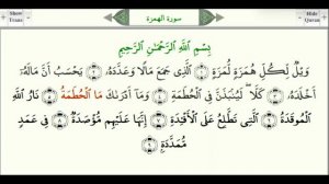 Сура 104 “Аль Хумаза“ Хулитель   урок, таджвид, правильное чтение