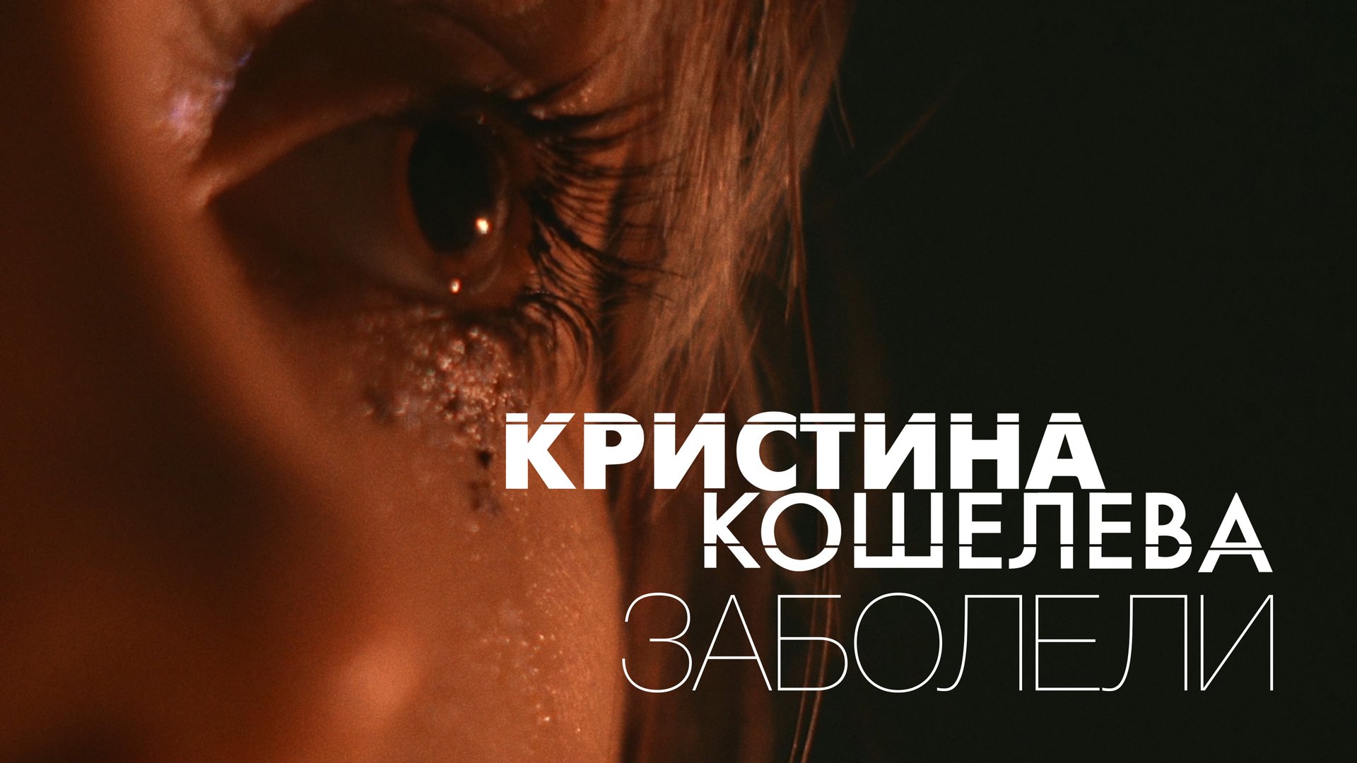 Кристина Кошелева – Заболели | Официальное музыкальное видео