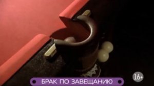 Брак по завещанию возвращение сандры.