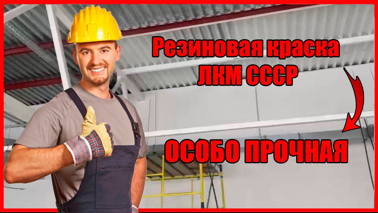 Резиновая краска для кровли цоколя фасада смотреть онлайн