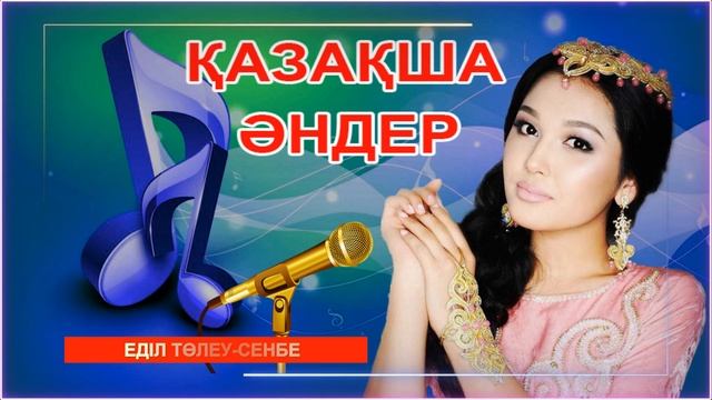 Қазақша әндер. Казахские песни. Kazakh songs смотреть онлайн