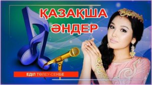 Қазақша әндер. Казахские песни. Kazakh songs