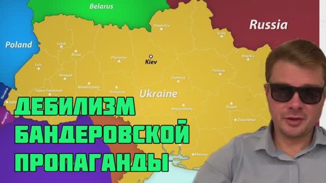 Украина от Бреста до Владивостока. Дебилизм бандеровской пропаганды