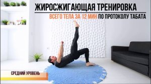 Круговая тренировка на все группы мышц. 12 минутная жиросжигающая тренировка  среднего уровня.