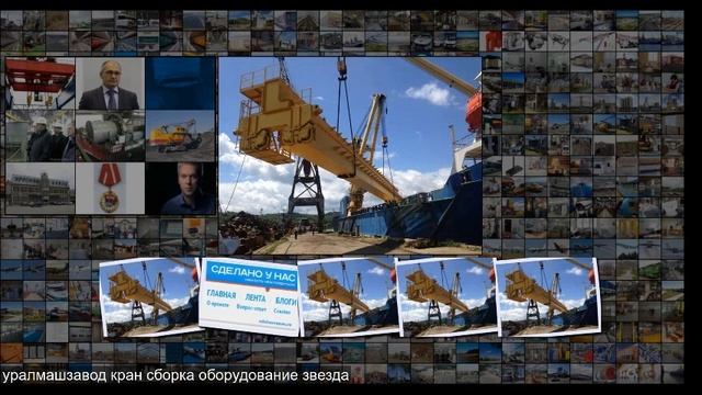 Уралмашзавод отгрузил краны для верфи Звезда смотреть онлайн
