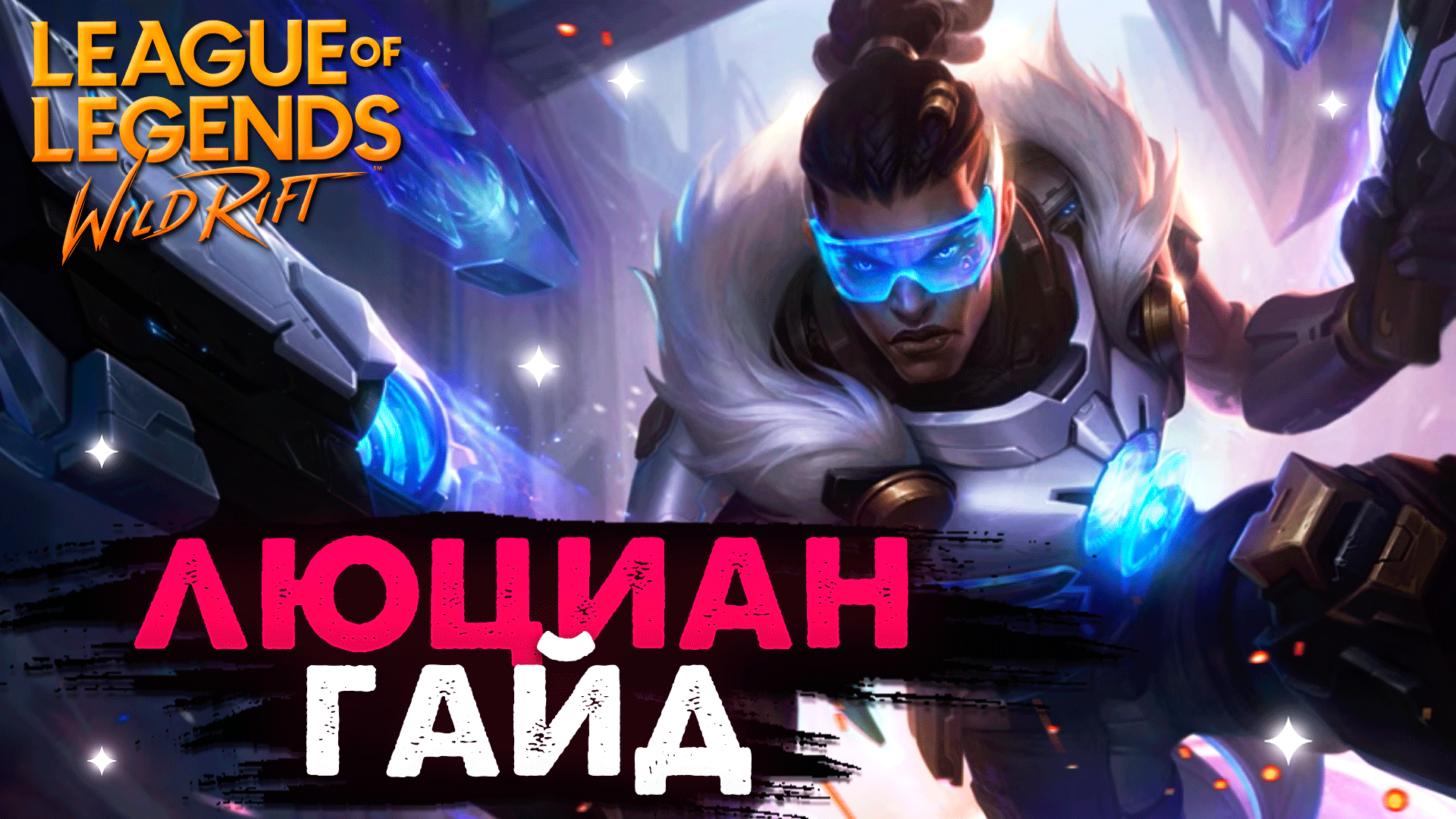 WILD RIFT НОВАЯ ИМБА, ЛЮЦИАН ГАЙД ВАЙЛД РИФТ / League of Legends Wild Rift смотреть онлайн
