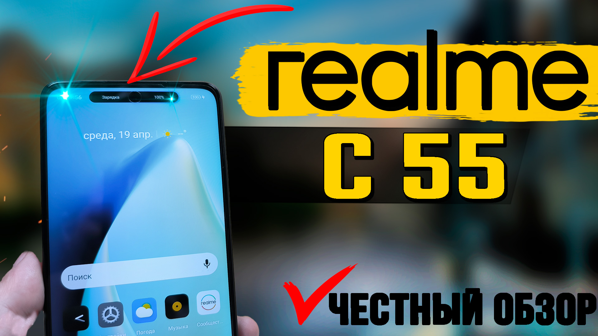 Realme C55. Все тесты автономность, игровые, экран GPS смотреть онлайн