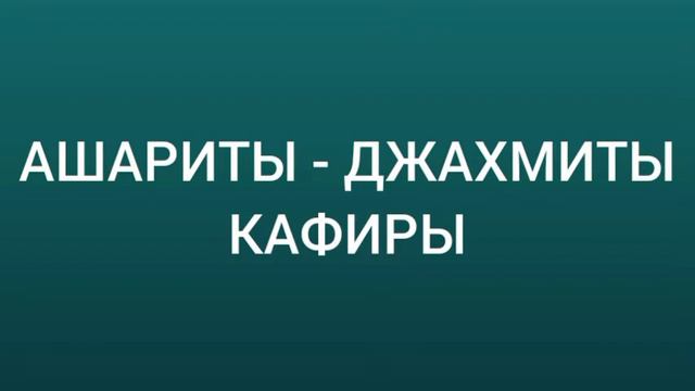 АШАРИТЫ - ДЖАХМИТЫ КАФИРЫ /// учкекен карачай кчр кбр дагестан чечня ингушетия смотреть онлайн