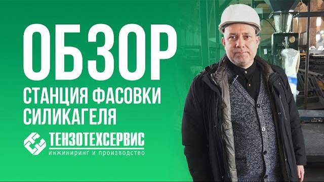 Станция фасовки силикагеля смотреть онлайн