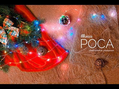 Обзор светодиодной гирлянды "Роса" от Ardecoled смотреть онлайн