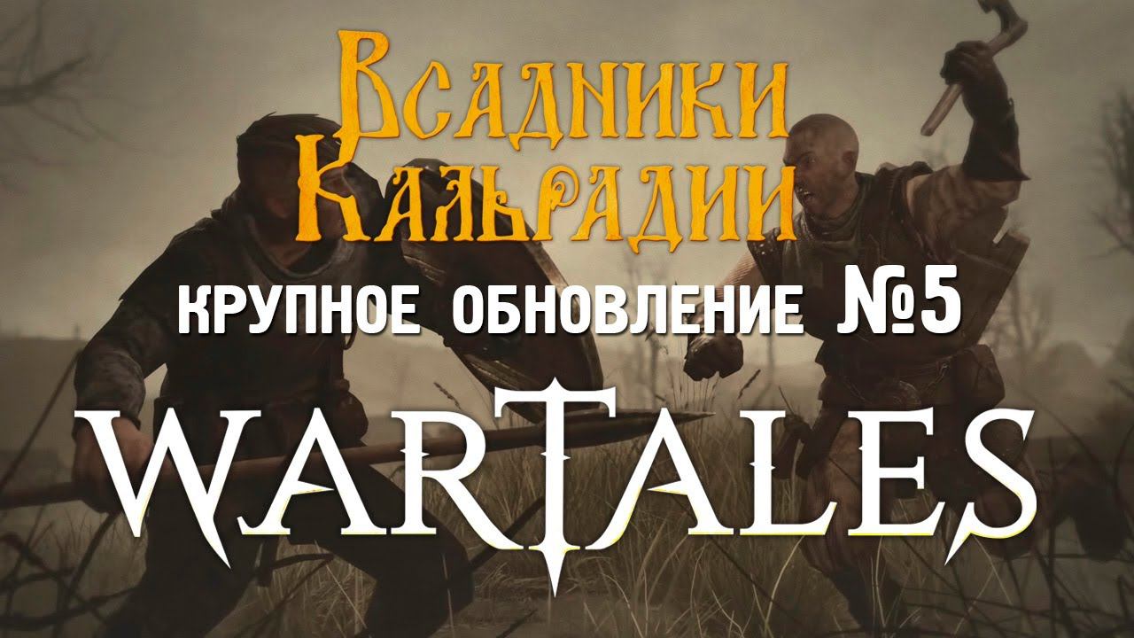 Wartales: Обновление №5. Пути развития и улучшение лагеря