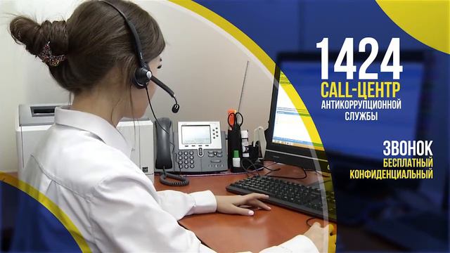 1424 – call-центр Антикоррупционной службы смотреть онлайн