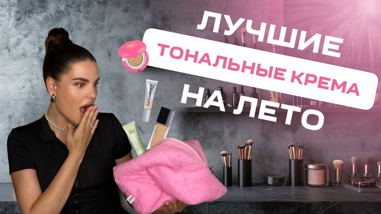 ТОП ТОНАЛЬНЫХ КРЕМОВ НА ЛЕТО | ОБЗОР ТОНАЛЬНЫХ СРЕДСТВ ЛЮКС И БЮДЖЕТНЫЕ ВАРИАНТЫ смотреть онлайн