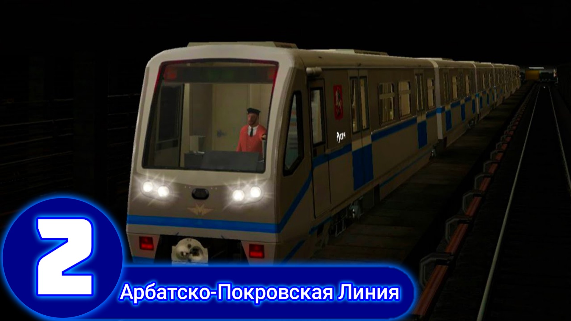 TRAINZ 2012.АРБАТСКО-ПОКРОВСКАЯ ЛИНИЯ МОСКОВСКОГО МЕТРОПОЛИТЕНА смотреть онлайн