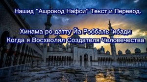 Нашид "Ашрокод Нафси" Текст и Перевод.