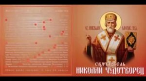 +Святитель Николай Чудотворец. ☨ Житие+Акафист (аудиокнига) Протоиерей Александр Церковников.