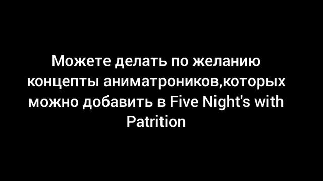 Можете делать концепты аниматроников, интересно будет их посмотреть смотреть онлайн