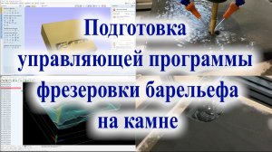 Подготовка управляющей программы (УП) для фрезеровки барельефа на камне