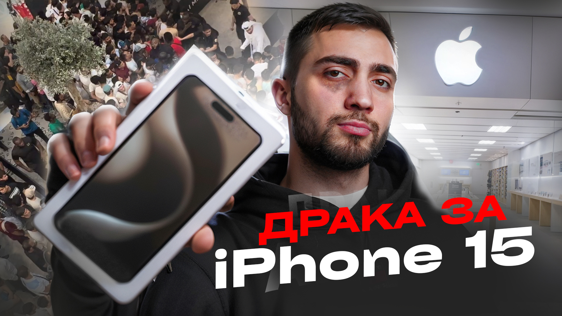 НЕ ПОКУПАЙТЕ IPHONE 15 В ДУБАЕ! UNIT смотреть онлайн