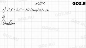 № 301 - Математика 4 класс 2 часть Моро