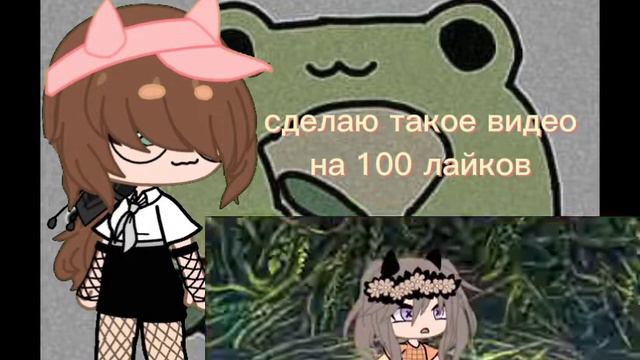 сделаю такое же видео на 100 лайков! смотреть онлайн