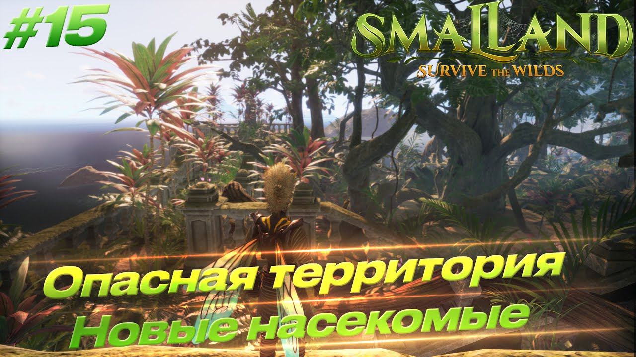 Smalland: Survive The Wilds - Новые насекомые, опасное приключение #15