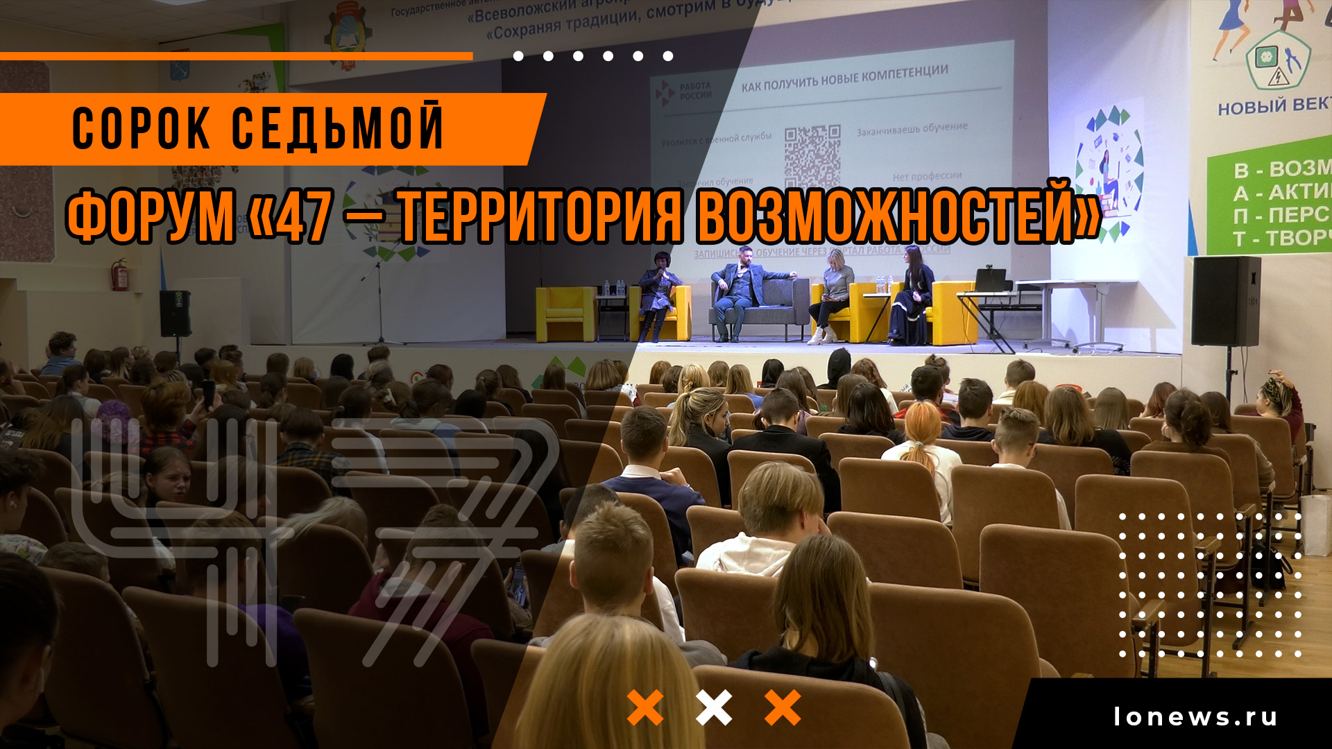 Форум «47 – Территория Возможностей» смотреть онлайн