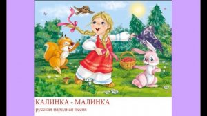 Калинка - малинка (русская народная песня)