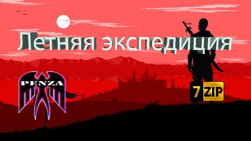 🔥Летняя экспедиция/Рудники/◄PENZA► vs ◄7-ZIP►