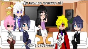 ?Реакция СЕКДЗ на Пенелопа AU'S?