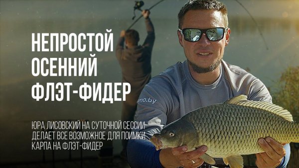 Осенняя карповая рыбалка на флэт-фидер