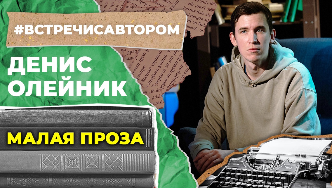 Денис Олейник | Малая проза | #встречисавтором