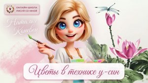 РИСУЕМ ЦВЕТЫ В КИТАЙСКОЙ ТЕХНИКЕ У-СИН - урок рисования