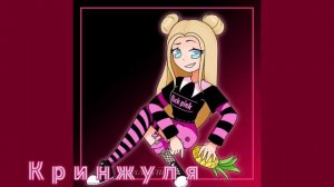 ?Кринжуля •i.roblox.queen & priput• ♡speed up♡?