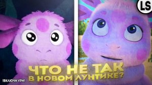 ЧТО НЕ ТАК В НОВОМ ЛУНТИКЕ_!! ОБЗОР ЛУНТИКА В 3D. (feat @ZIRL).