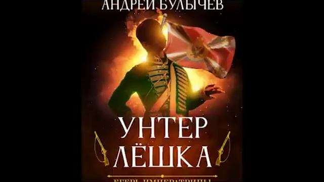 Андрей Булычев Егерь Императрицы Унтер Лёшка Егерь 1 смотреть онлайн
