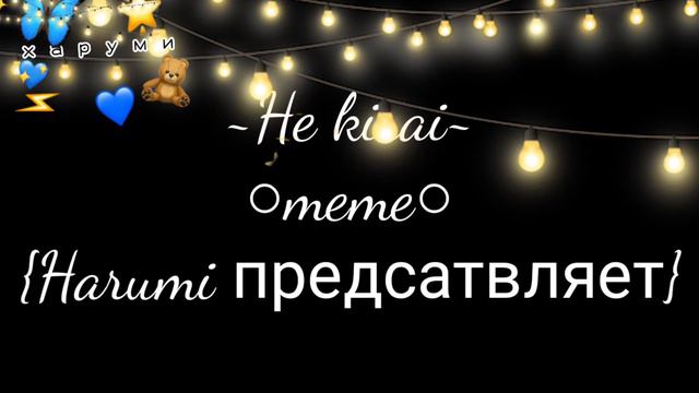 ||~Не киряй~||○meme○||Харуми UwU|| Gacha club смотреть онлайн