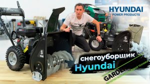 Автомобили хорошие, а СНЕГОУБОРЩИКИ? Снегоуборочные машины HYUNDAI