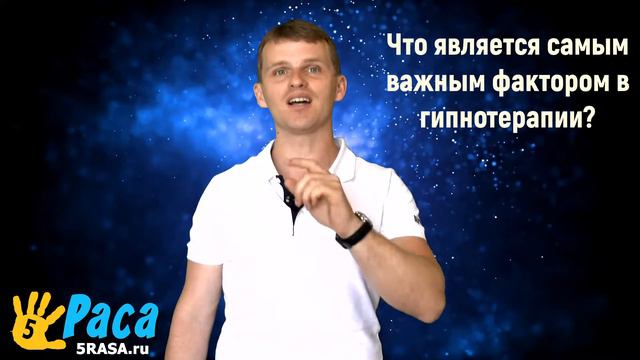 Что является самым важным фактором в гипнотерапии? смотреть онлайн