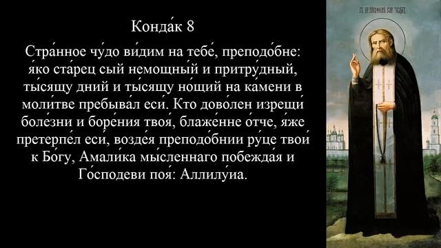 ☦ АКАФИСТ И МОЛИТВА ПРЕПОДОБНОМУ СЕРАФИМУ, ЧУДОТВОРЦУ САРОВСКОМУ ☦ смотреть онлайн