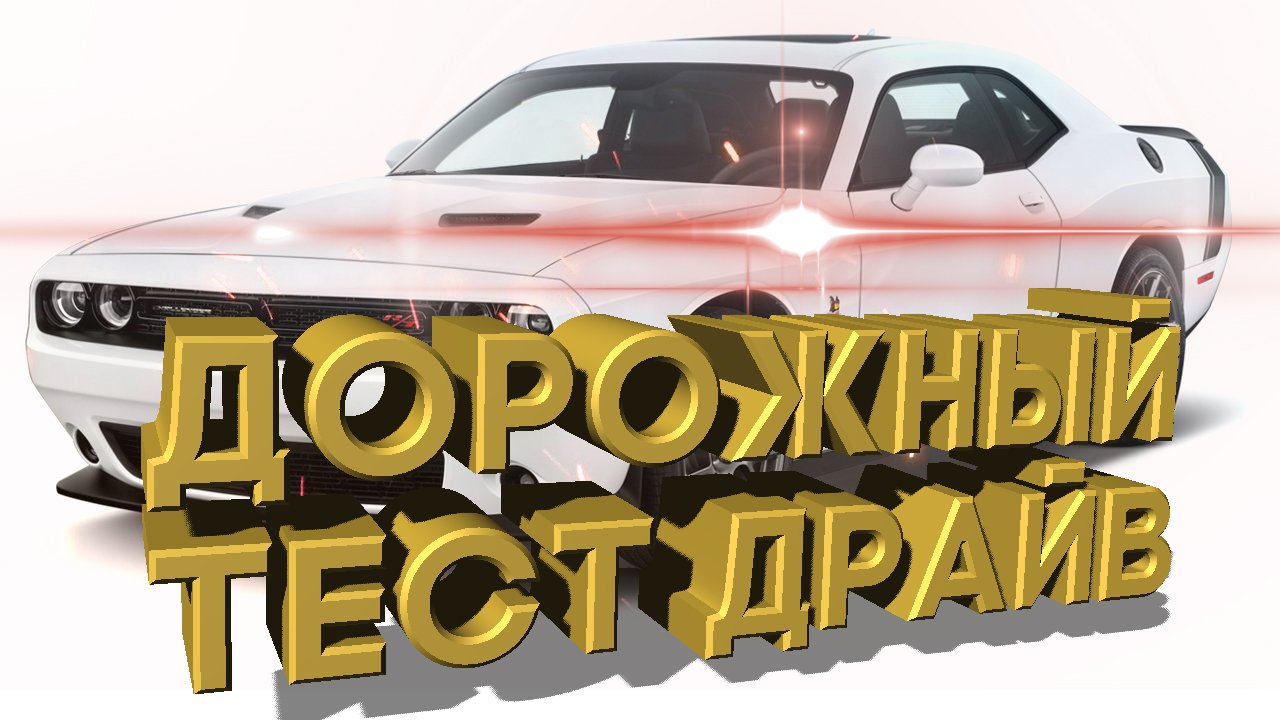 Дорожный тест драйв Dodge Challenger III смотреть онлайн