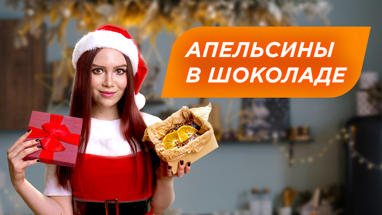 Шоколадно-апельсиновые чипсы | Апельсины в шоколаде: рецепт ?? смотреть онлайн