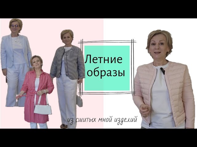 Летние образы, составленные из сшитых мной изделий. смотреть онлайн