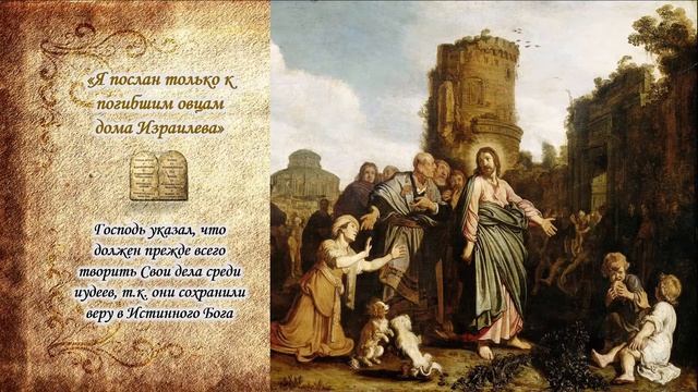 Исцеление дочери хананеянки смотреть онлайн