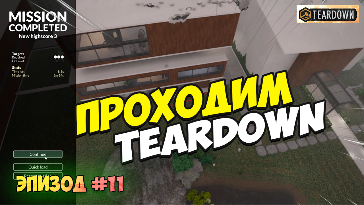Прохождение Teardown Эпизод 11 | Еще на шаг ближе к победе смотреть онлайн