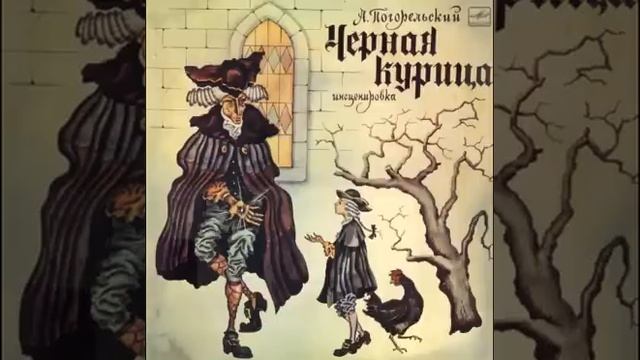 СЛУШАТЬ Детские сказки - Чёрная курица, или Подземные жители смотреть онлайн