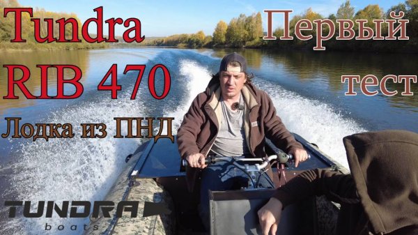 Tundra RIB 470 Первый тест, стационарный двигатель от гидроцикла ямаха 650